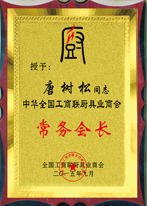常務(wù)會(huì)長.jpg