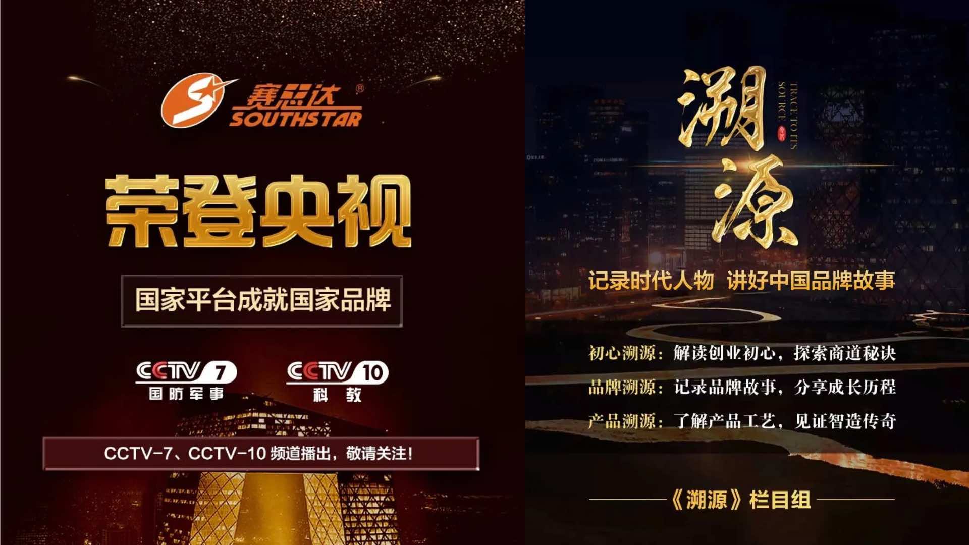 《溯源》欄目——廣州賽思達機械榮登央視CCTV-7、CCTV-10